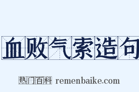 血败气索造句是什么意思的图片
